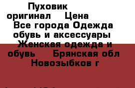 Пуховик Dsquared2 оригинал! › Цена ­ 6 000 - Все города Одежда, обувь и аксессуары » Женская одежда и обувь   . Брянская обл.,Новозыбков г.